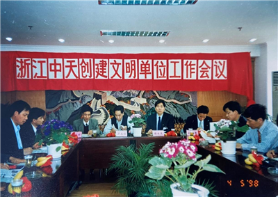 1998年，浙江asiagame创建文明单位工作会议